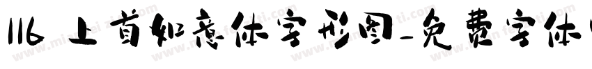 116 上首如意体字形图字体转换